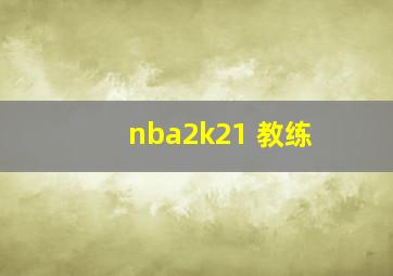 nba2k21 教练